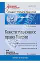 Конституционное право России: Учебное пособие, Глущенко Петр Петрович 