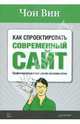 Как спроектировать современный сайт. Профессиональный веб-дизайн на основе сетки, Вин Чои 