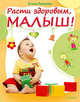 Расти здоровым, малыш!, Русакова Елена Михайловна 