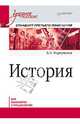 История. Учебное пособие. Стандарт третьего поколения. Для бакалавров, Фортунатов Владимир Валентинович 