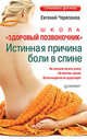 Истинная причина боли в спине, Черепанов Евгений Аркадьевич 