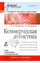 Коммерческая логистика, Афанасенко Иван Дмитриевич, Борисова Вера Викторовна 