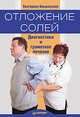 Отложение солей. Диагностика и лечение, Ольшанская Екатерина Сергеевна 