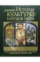 История культуры народов мира, Вейс Герман 