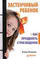 Застенчивый ребенок, Мишина Елена 