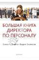 Большая книга директора по персоналу, Рудавина Елена, Екомасов Вадим 