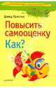 Повысить самооценку. Как?, Престон Дэвид 