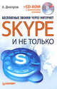 Бесплатные звонки через Интернет. Skype и не только, Днепров Александр 