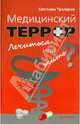 Медицинский террор. Лечиться или жить?, Троицкая Светлана Ивановна 