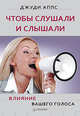 Чтобы слушали и слышали! Влияние вашего голоса, Аппс Джуди 