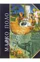 Книга о разнообразии мира, Марко Поло 