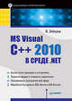 MS Visual C++ 2010 в среде .NET. Библиотека программиста, Зиборов Виктор Владимирович 