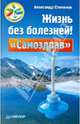 Жизнь без болезней! "Самоздрав", Степанов Александр 