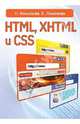 HTML, XHTML и CSS, Комолова Нина Владимировна, Яковлева Елена Сергеевна 