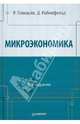 Микроэкономика: Учебник для вузов, Пиндайк Роберт, Рабинфельд Даниэл 