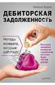Дебиторская задолженность. Методы возврата, Дудин Алексей 