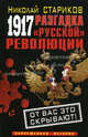 1917. Разгадка "русской" революции, Стариков Николай Викторович 