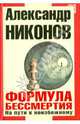 Формула бессмертия. На пути к неизбежному, Никонов Александр Петрович 