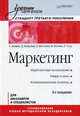 Маркетинг. Учебник для вузов. Стандарт третьего поколения, Божук Светлана Геннадьевна, Ковалик Лариса Николаевна, Маслова Татьяна Дмитриевна, Розова Наталья Константиновна, Тэор Татьяна Робертовна 