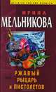 Ржавый Рыцарь и Пистолетов: Роман, Мельникова Ирина Александровна 