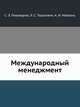 Международный менеджмент, С. Э. Пивоваров 