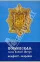 Почаевская икона Божией Матери. Акафист. Сказание, 