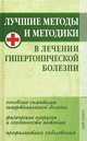 Лучшие методы и методики в лечении гипертонической болезни, Кочнева София Анатольевна, Байкулова Нина Гергиевна, Демин Игорь Олегович 