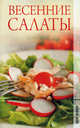 Весенние салаты, Трущ Ирина Николаевна 