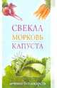 Любовь Кучина: Свекла, морковь, капуста. Лечение без лекарств, Кучина Любовь Борисовна 