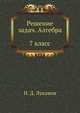Решение задач. Алгебра. 7 класс, Н. Д. Луканов 
