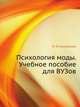 Психология моды. Учебное пособие для ВУЗов, М. И. Килошенко 