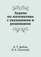 Задачи по математике с указаниями и решениями, П. Т. Дыбов 