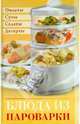 Блюда из пароварки, Петров В.Н. 