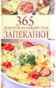 Запеканки. 365 рецептов на каждый день, 