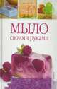 Мыло своими руками, Каминская Елена Анатольевна 