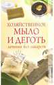Хозяйственное мыло и деготь. Лечение без лекарств, Филатова С.В. 