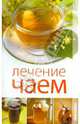 Лечение чаем, Пантелеева Екатерина Владимировна 
