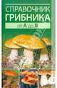 Справочник грибника от А до Я, Хамидова Виолетта Романовна 