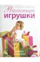 Развивающие игрушки. Вяжем спицами, Аткинсон Нэнси, Тавнер Сара Джейн 
