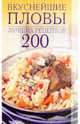 Вкуснейшие пловы. 200 лучших рецептов, Никонова Вера Николаевна 
