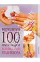 100 вариантов идеального маникюра и педикюра, Бойко Елена Анатольевна 