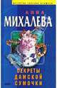 Секреты дамской сумочки (новый роман), Михалеева Анна 