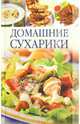 Домашние сухарики, Лящева О. Н., Доброва Елена Владимировна 