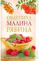 Облепиха, малина, рябина. Лечение без лекарств, Дубровская Светлана Валерьевна 
