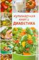 Кулинарная книга диабетика, Солун Мирра 