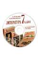 Литература. 7 класс. Методическое пособие (CD), Кудина Галина Николаевна, Новлянская Зинаида Николаевна 