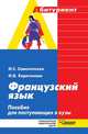 Французский язык. пособие для поступающих в вузы, И. С. Самохотская 