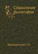 Социальная философия, Крапивенский С.Э. 