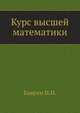Курс высшей математики, Баврин И.И. 