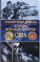 Армия США. Корпус морской пехоты США, Дорр Р., Ганьярд К. 